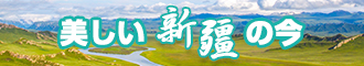 日逼啊一天新疆banner-w330n60.jpg